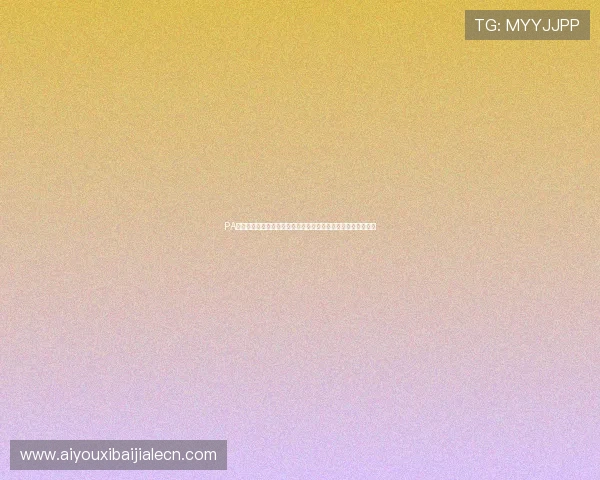 PA视讯游戏官网提供多平台支持，随时随地畅享高清视讯娱乐内容