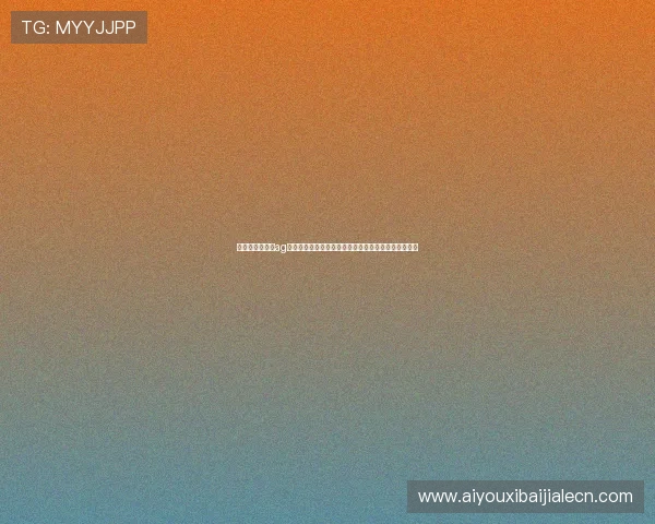 如何选择优质的ag视讯网站论坛平台,分享最全面的游戏体验和技巧学习 如何选择优质的ag视讯网站论坛平台,分享最全面的游戏体验和技巧学习