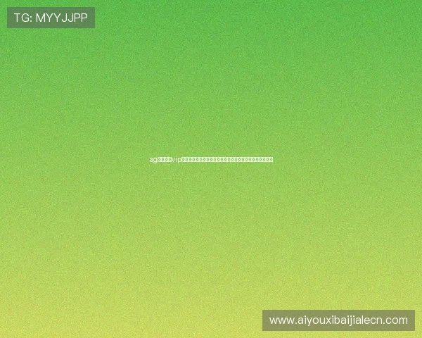 ag真人娱乐vip为世界杯提供专业的赛事评论与专家分析满足深度球迷需求 ag真人娱乐vip为世界杯提供专业的赛事评论与专家分析满足深度球迷需求