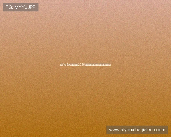 亚博YaBo真人手机版：2026世界杯冠军预测与赛前专家点评全景解读